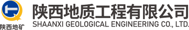 陕西地质工程有限公司